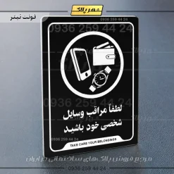 نشانگر راهنما لطفاً مراقب وسایل شخصی خود باشید - Image 9